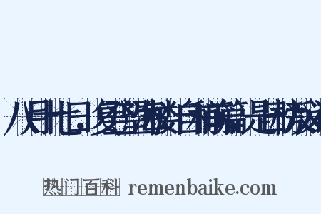 八月十七日，复登望海楼，自和前篇，是日榜反义词是什么意思的图片